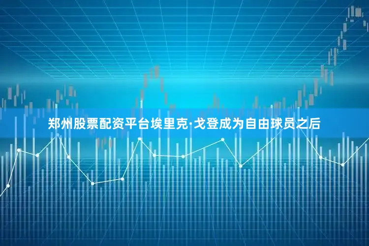 郑州股票配资平台埃里克·戈登成为自由球员之后