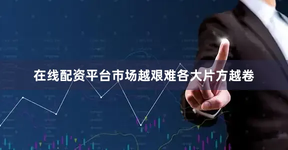 在线配资平台市场越艰难各大片方越卷