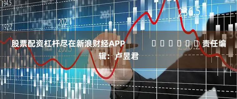 股票配资杠杆尽在新浪财经APP            						责任编辑：卢昱君