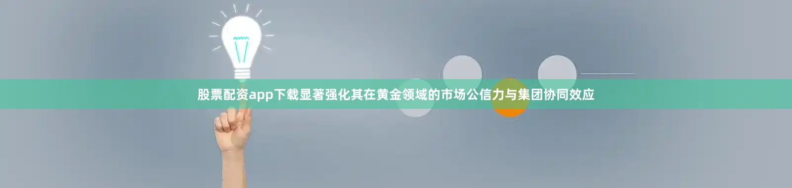 股票配资app下载显著强化其在黄金领域的市场公信力与集团协同效应