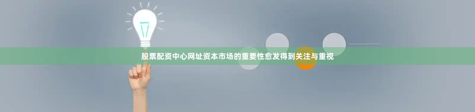 股票配资中心网址资本市场的重要性愈发得到关注与重视