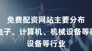 免费配资网站主要分布于电子、计算机、机械设备等行业