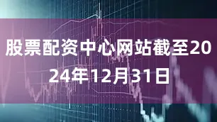 股票配资中心网站截至2024年12月31日