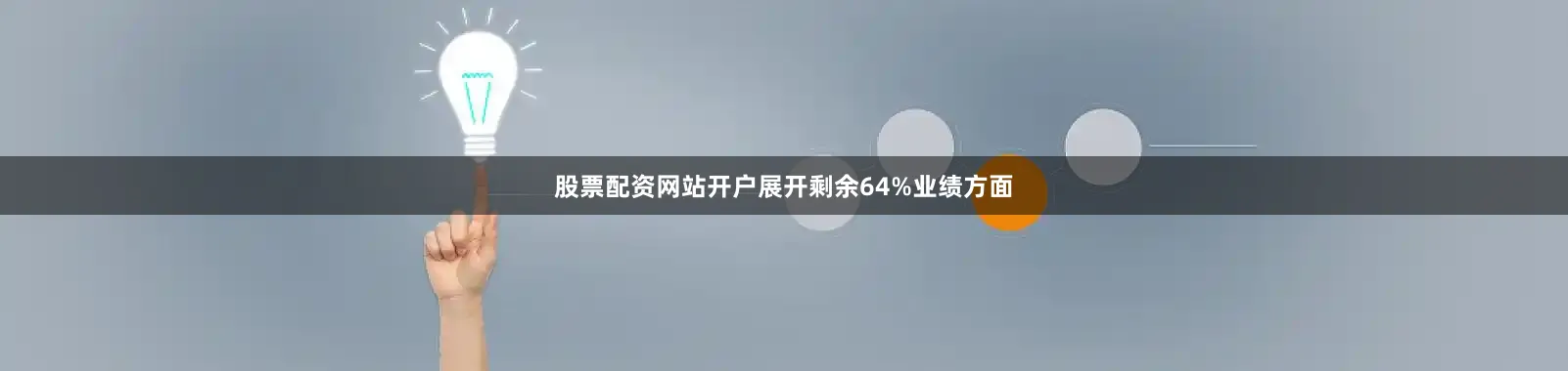 股票配资网站开户展开剩余64%业绩方面