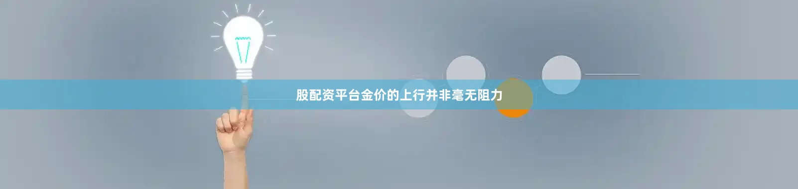 股配资平台金价的上行并非毫无阻力