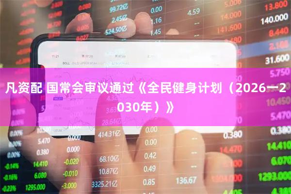 凡资配 国常会审议通过《全民健身计划（2026一2030年）》